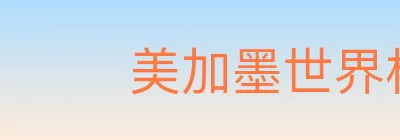 美加墨世界杯资讯官方网站 logo